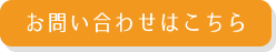 お問い合わせはこちら
