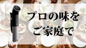 アイリスオーヤマ低温調理器