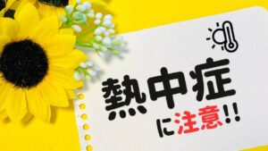 熱中症対策